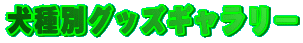 ����ʃO�b�Y�M�������[