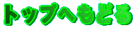 �g�b�v�ւ��ǂ�