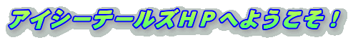 �A�C�V�[�e�[���Y�z�[���y�[�W�ւ悤�����I